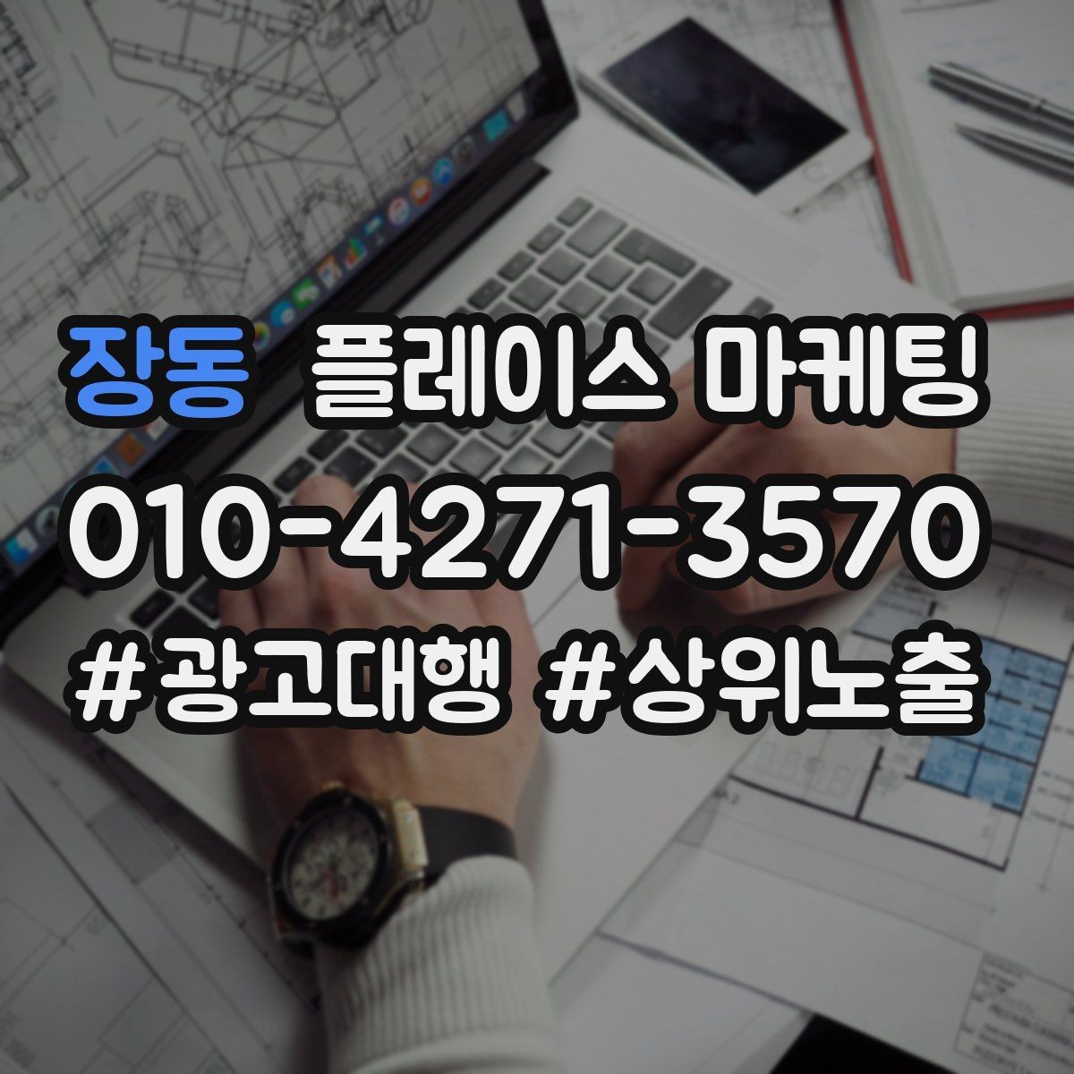 장동 플레이스 마케팅 업종별로 다른 필수 정보 우선순위