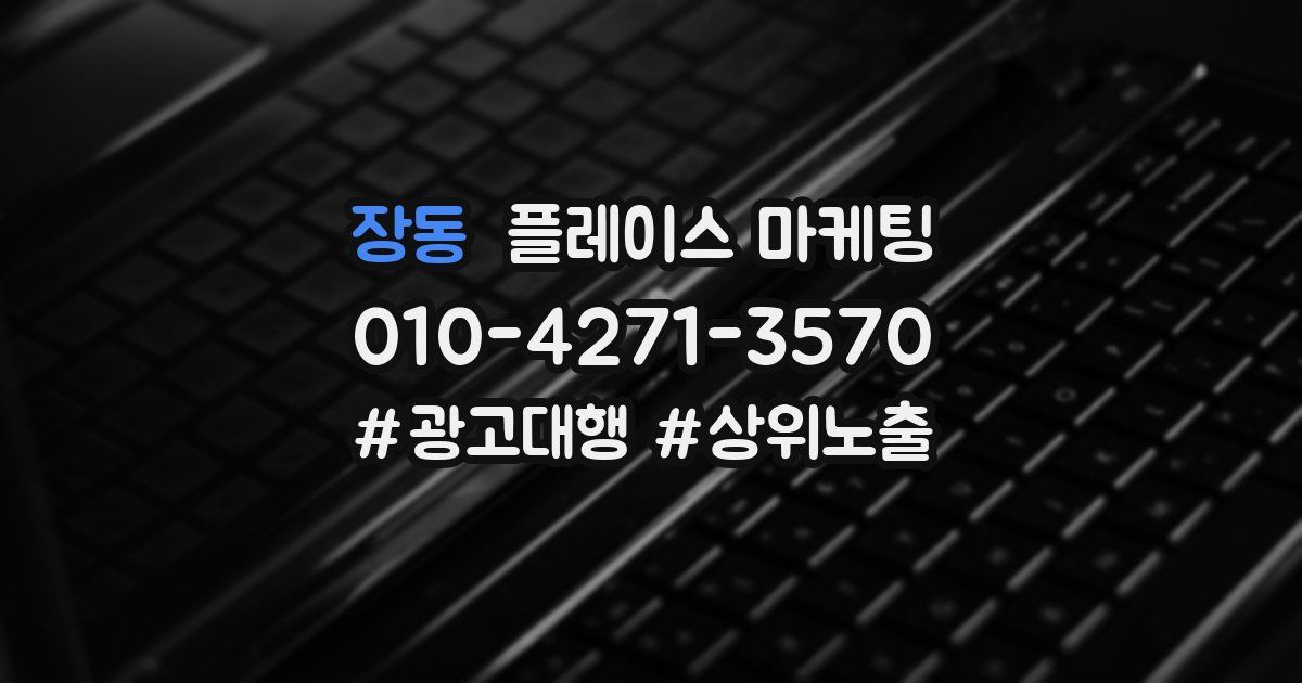 장동 플레이스 마케팅