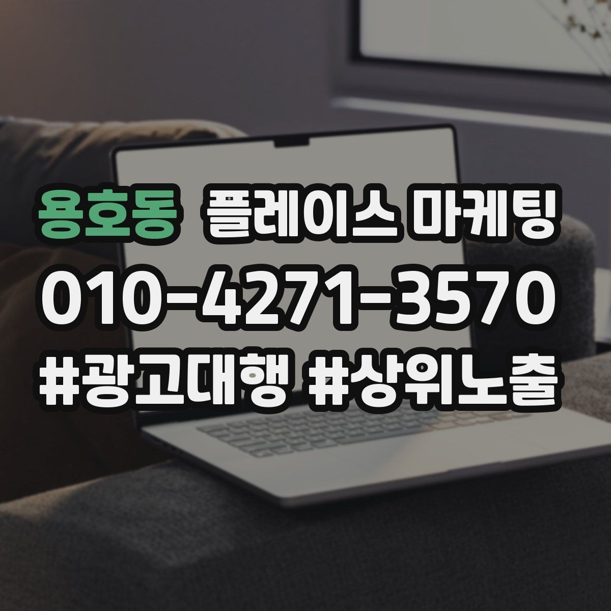용호동 플레이스 마케팅 예약형 업종의 필수 정보 5가지