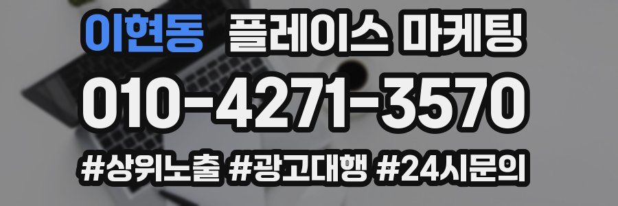 이현동 플레이스 마케팅