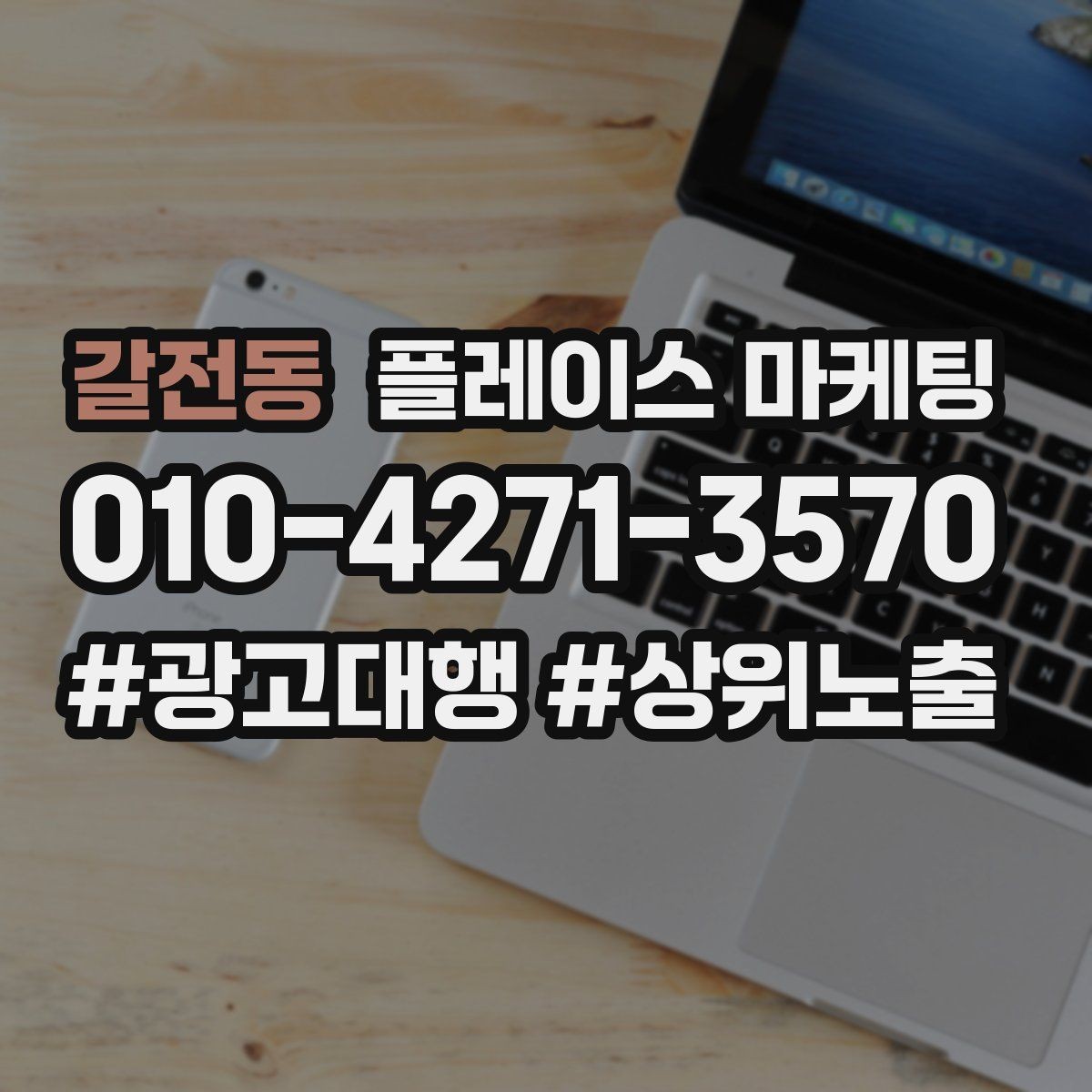 갈전동 플레이스 마케팅 근처 경쟁점이 생겼을 때 포지셔닝 바꾸기