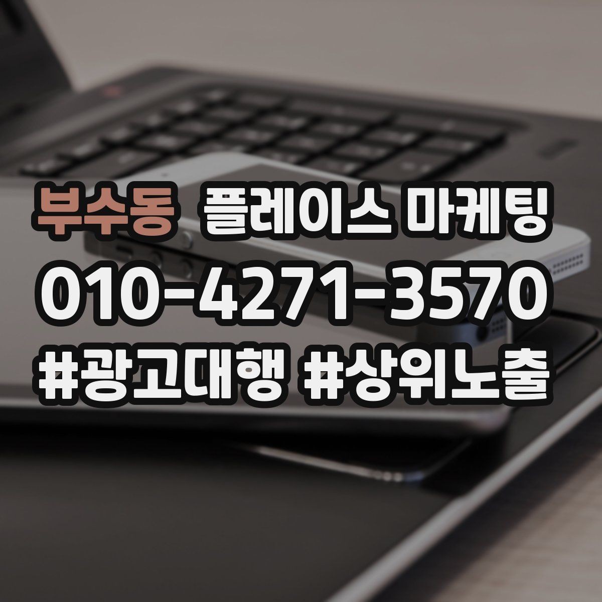 부수동 플레이스 마케팅 과장 없이 설득하는 소개글 구조