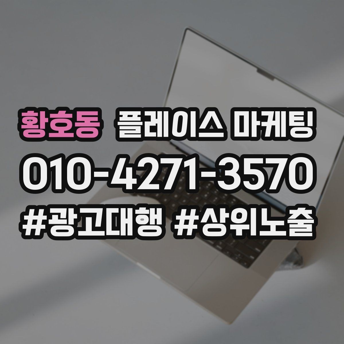 황호동 플레이스 마케팅 경력 자격 안내를 과장 없이 쓰는 방법