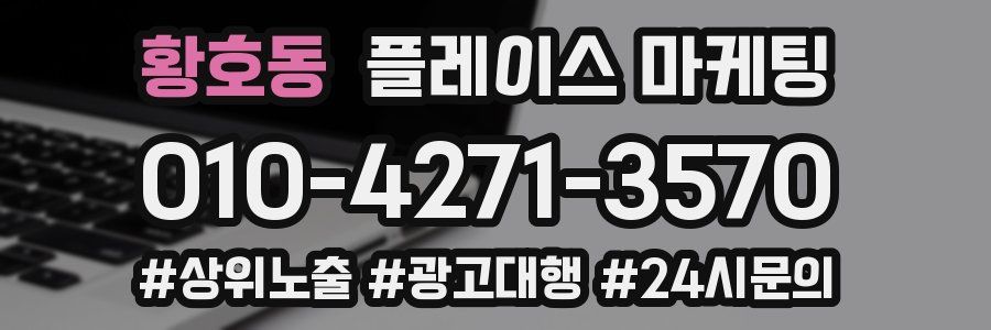 황호동 플레이스 마케팅