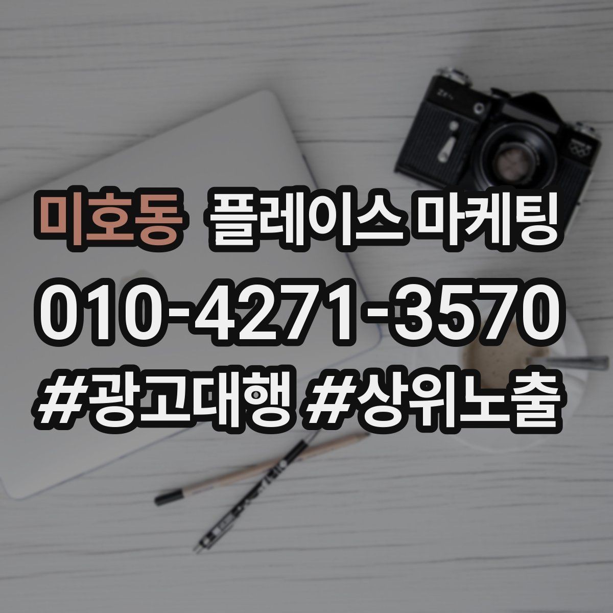미호동 플레이스 마케팅 대표사진 1장으로 클릭을 바꾸는 기준
