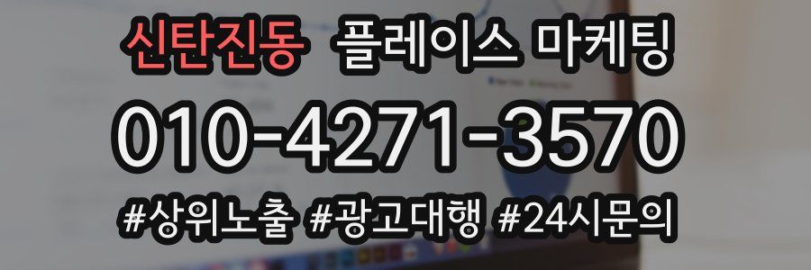 신탄진동 플레이스 마케팅