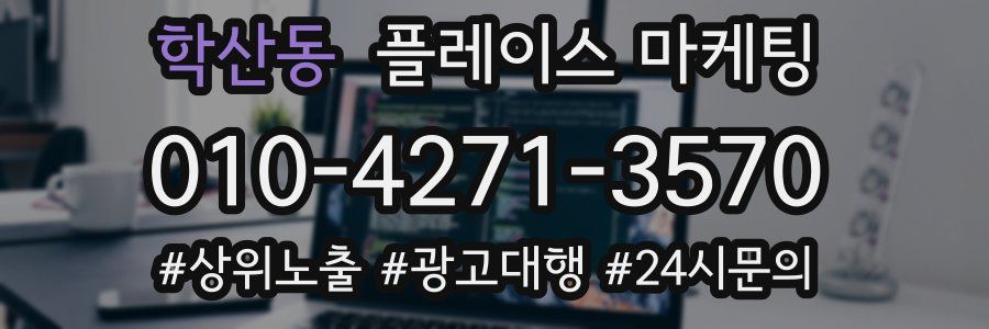 학산동 플레이스 마케팅