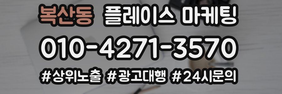 복산동 플레이스 마케팅