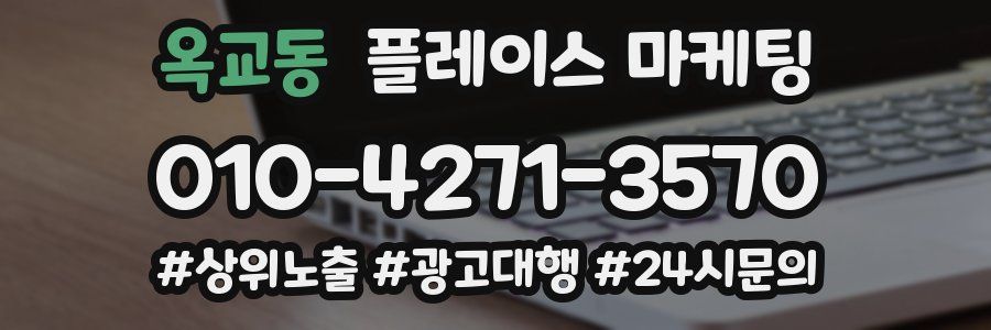 옥교동 플레이스 마케팅