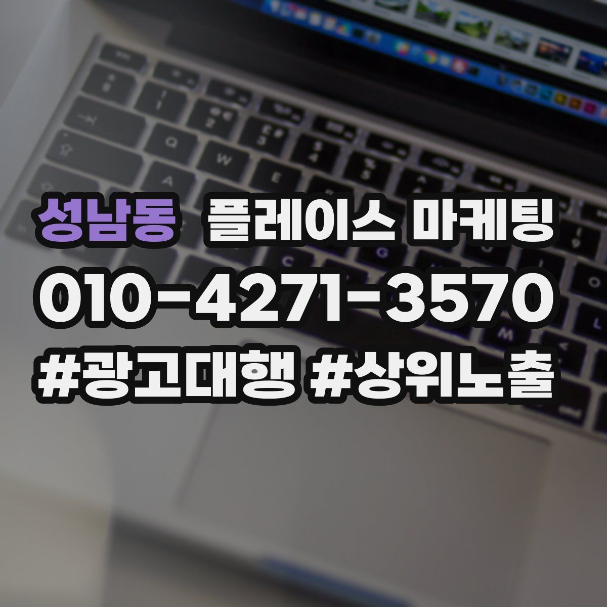 성남동 플레이스 마케팅