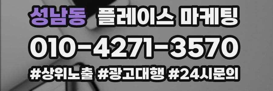 성남동 플레이스 마케팅