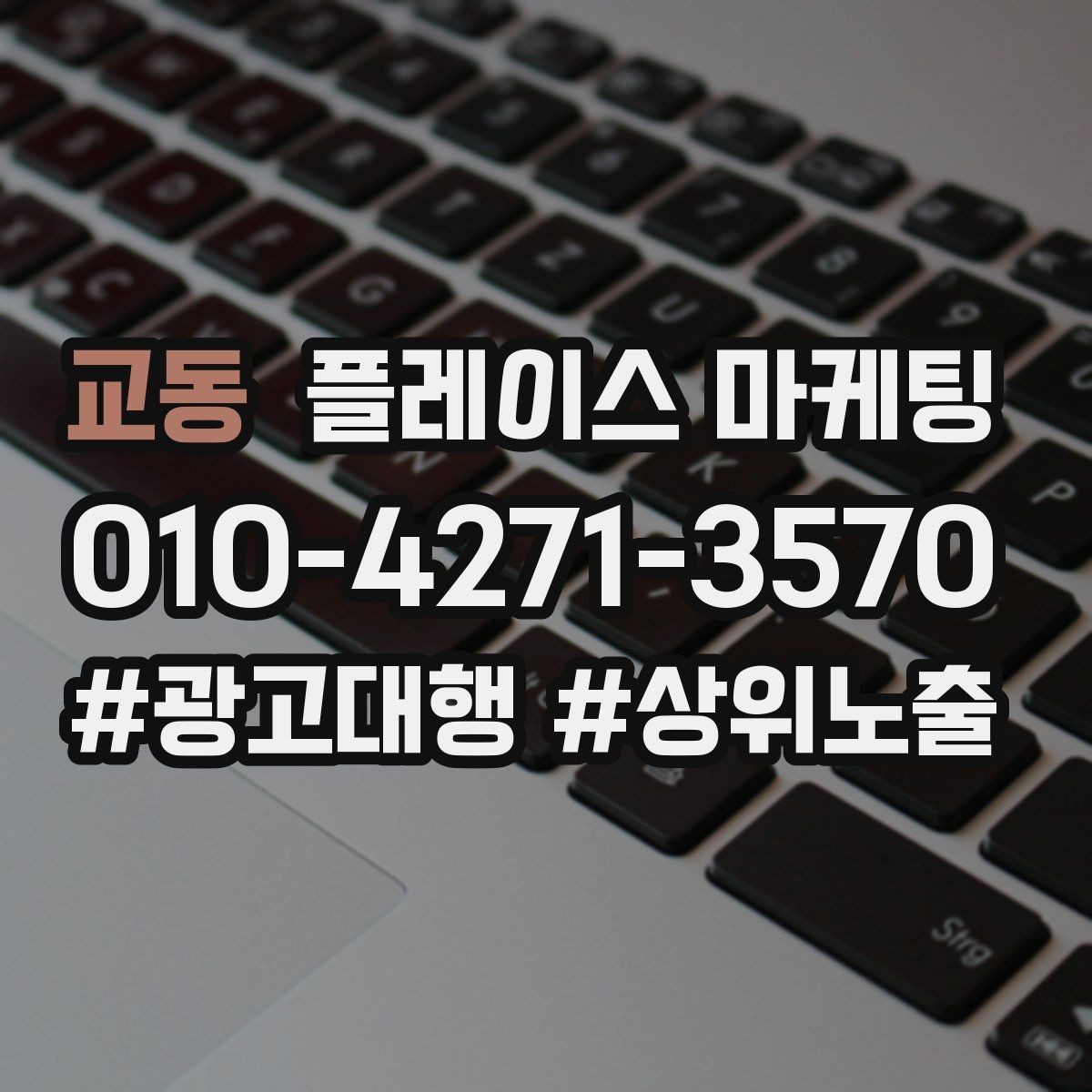 교동 플레이스 마케팅 상담 전 주의사항 안내로 클레임 줄이기