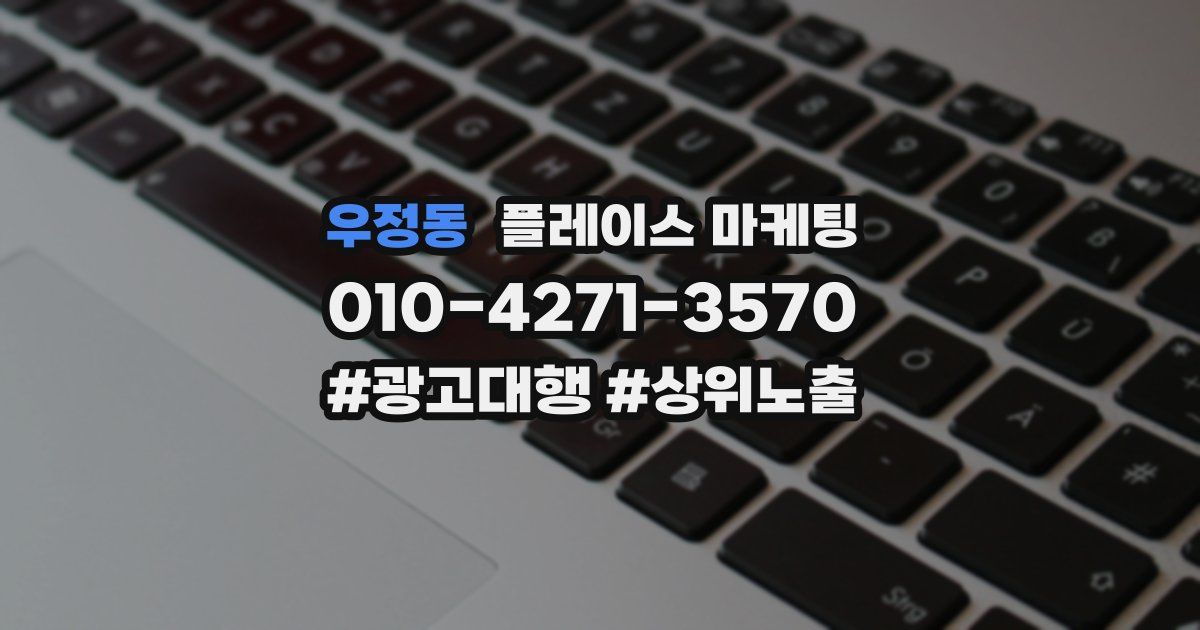 우정동 플레이스 마케팅