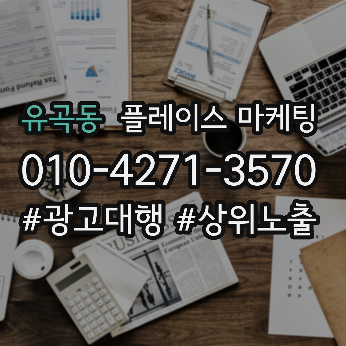 유곡동 플레이스 마케팅