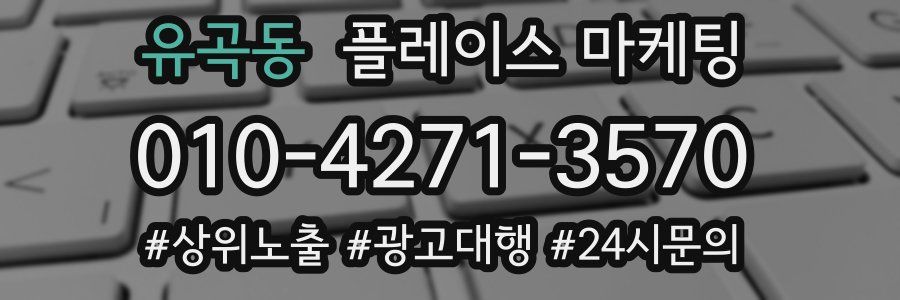 유곡동 플레이스 마케팅