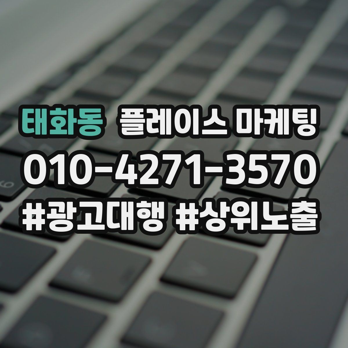 태화동 플레이스 마케팅 테스트 확대 순서로 안전하게 키우기