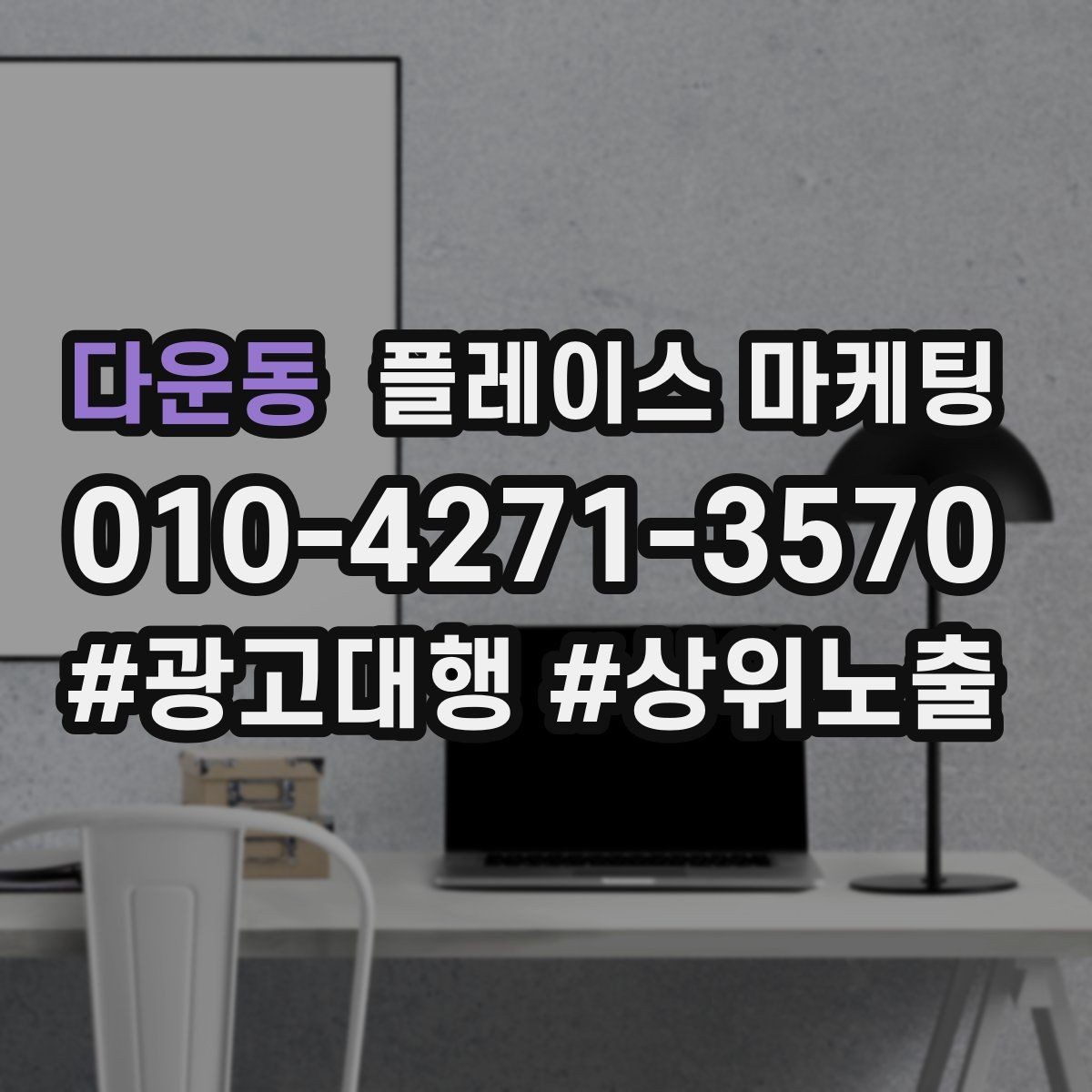 다운동 플레이스 마케팅 영업시간 휴무 수정이 매출에 미치는 영향