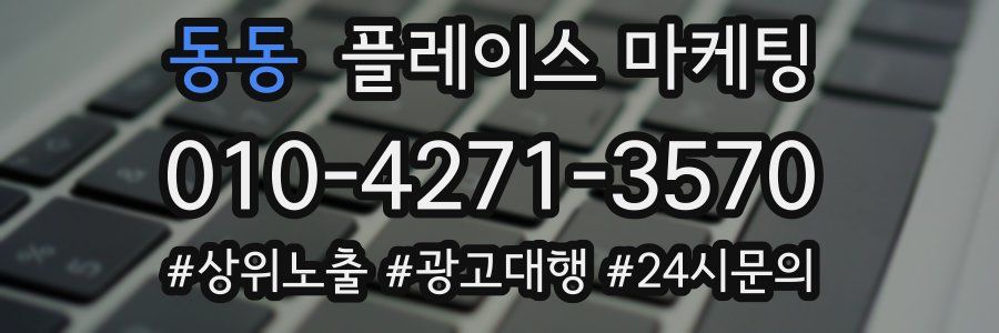 동동 플레이스 마케팅