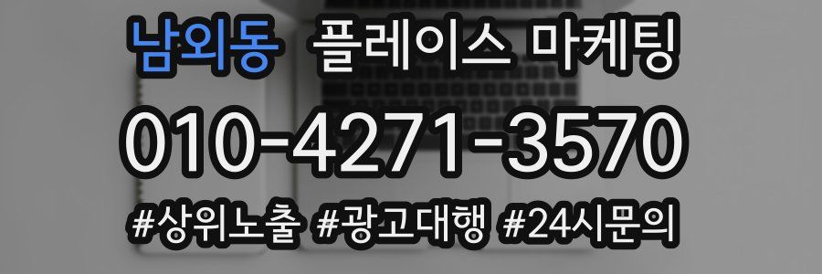 남외동 플레이스 마케팅