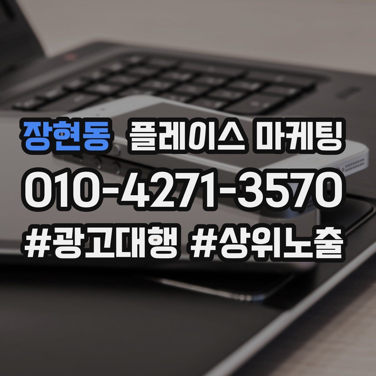 장현동 플레이스 마케팅 엘리베이터 계단 안내가 필요한 매장 유형