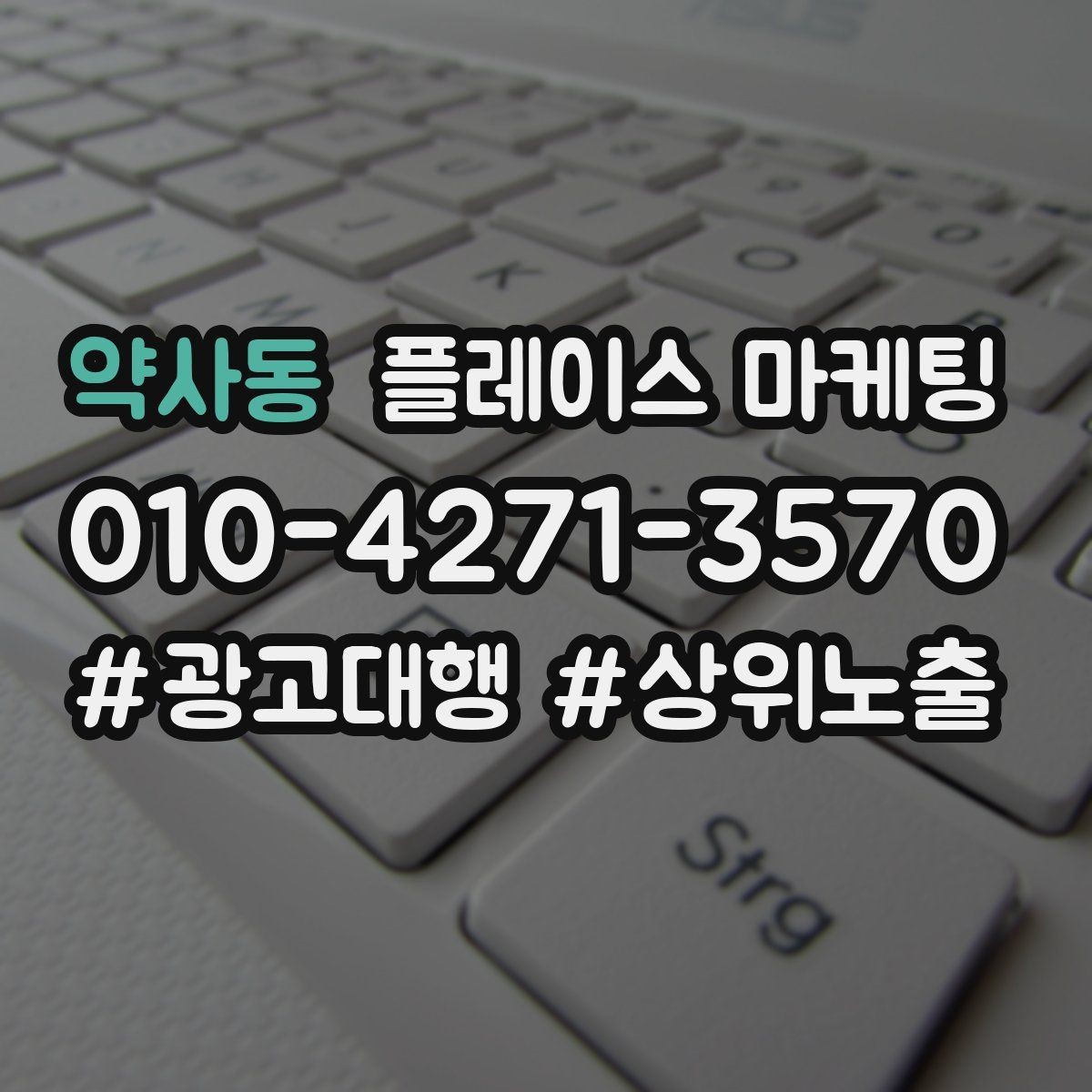 약사동 플레이스 마케팅 문의를 늘리고 매출로 연결하는 전체 구조 정리