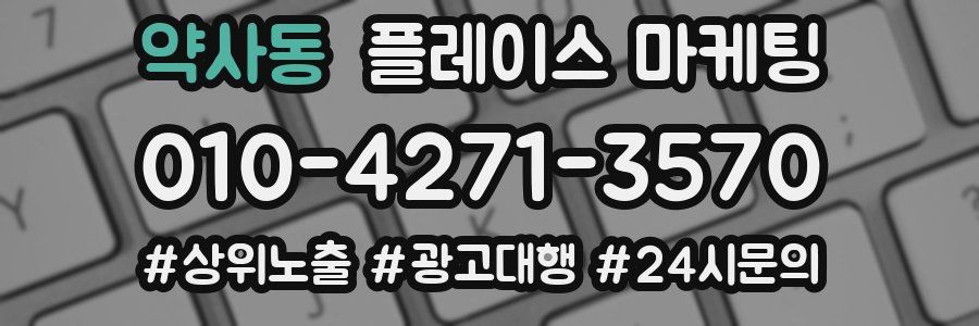 약사동 플레이스 마케팅