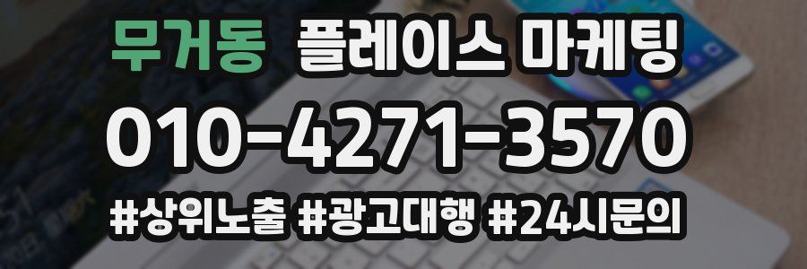 무거동 플레이스 마케팅