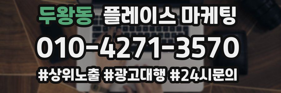 두왕동 플레이스 마케팅