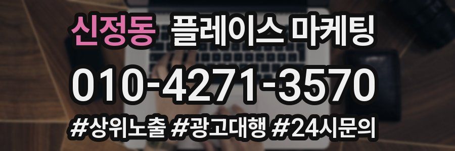 신정동 플레이스 마케팅