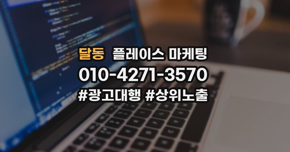 달동 플레이스 마케팅