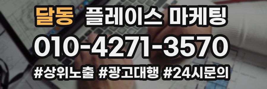 달동 플레이스 마케팅