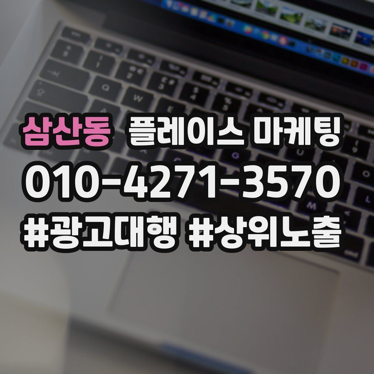 삼산동 플레이스 마케팅 블로그 인스타 유입을 플레이스로 모으는 법