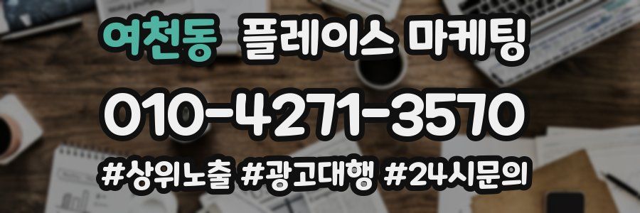 여천동 플레이스 마케팅