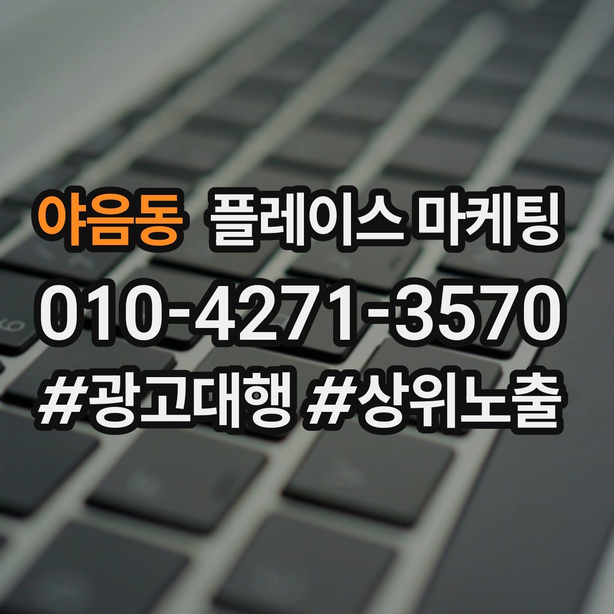 야음동 플레이스 마케팅