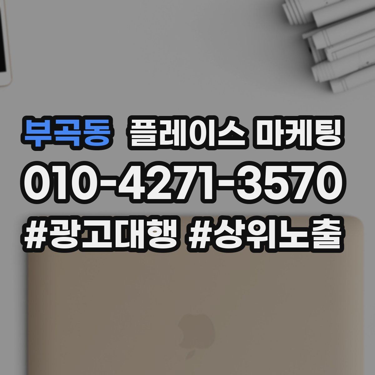 부곡동 플레이스 마케팅 톡톡으로 문의를 모을 때 주의할 점