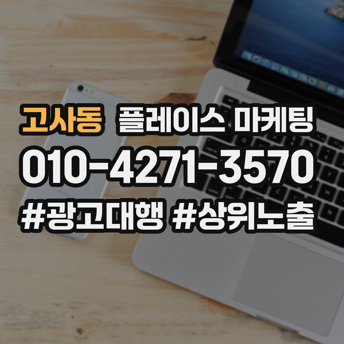 고사동 플레이스 마케팅 검색 의도별(상담 예약 방문) 문구를 다르게 쓰는 법