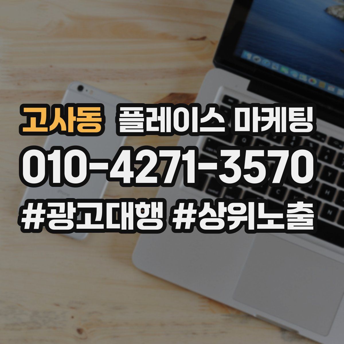 고사동 플레이스 마케팅