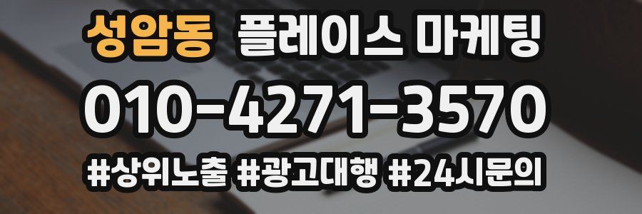 성암동 플레이스 마케팅