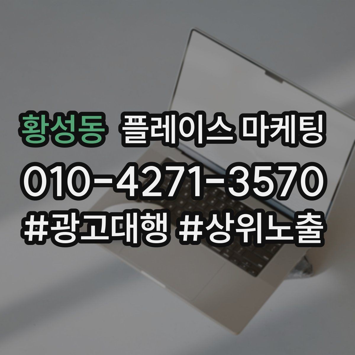 황성동 플레이스 마케팅 처음 시작하는 분을 위한 핵심 체크리스트