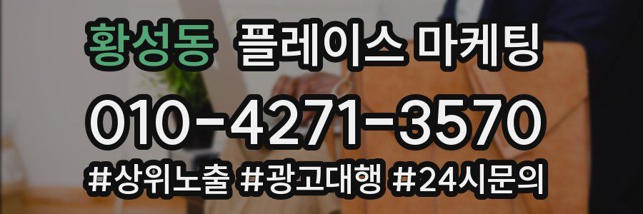 황성동 플레이스 마케팅