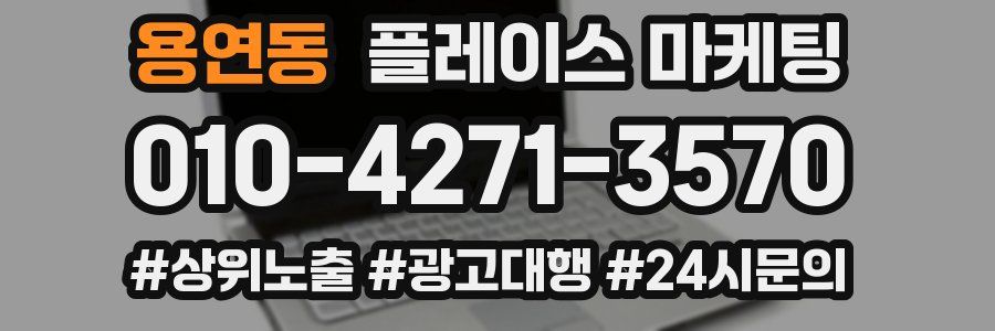 용연동 플레이스 마케팅