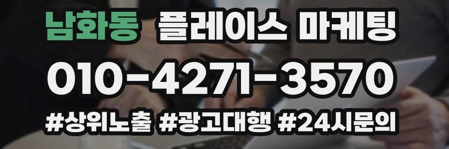 남화동 플레이스 마케팅