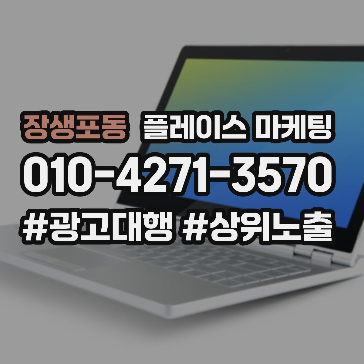 장생포동 플레이스 마케팅 비수기에도 문의를 유지하는 구성