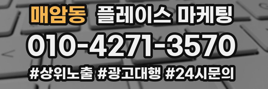 매암동 플레이스 마케팅