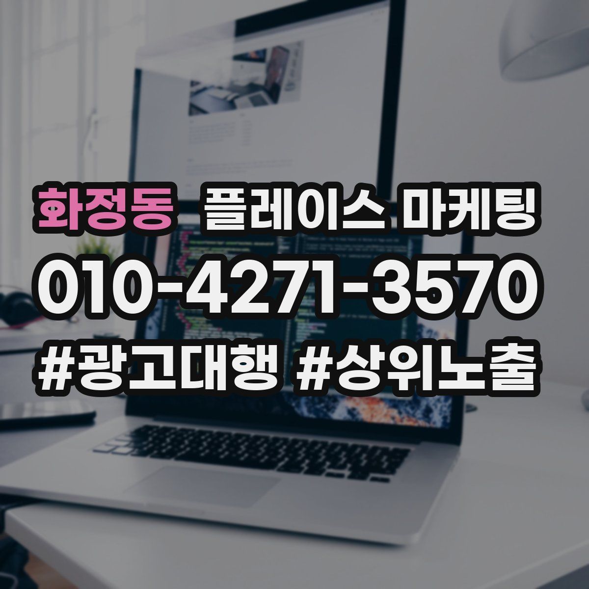 화정동 플레이스 마케팅