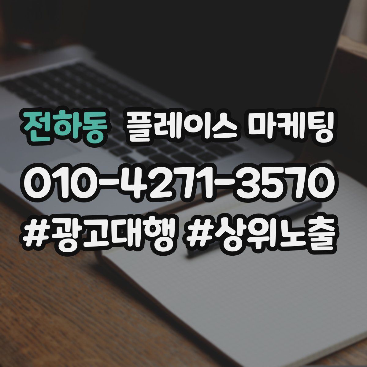 전하동 플레이스 마케팅