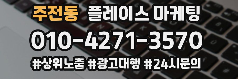 주전동 플레이스 마케팅