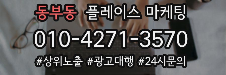동부동 플레이스 마케팅