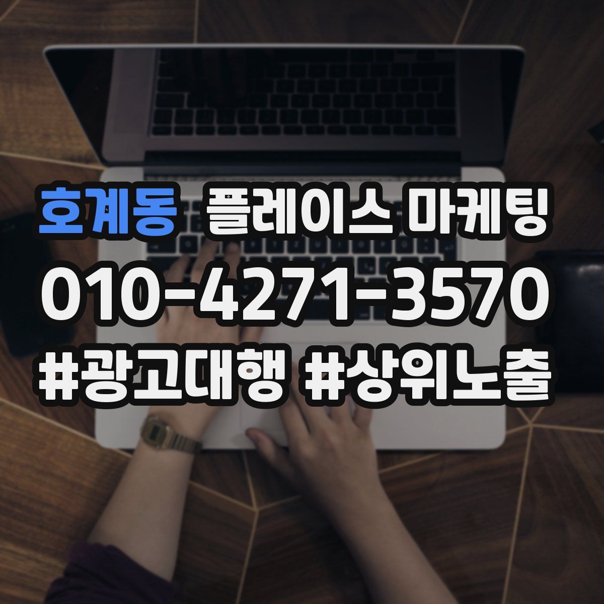호계동 플레이스 마케팅