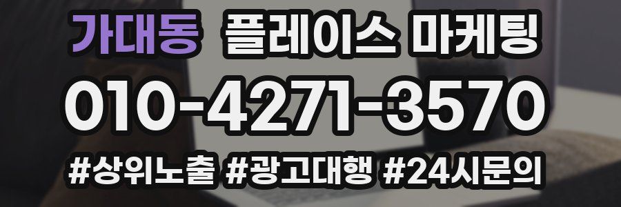 가대동 플레이스 마케팅